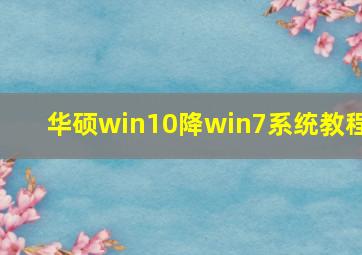 华硕win10降win7系统教程