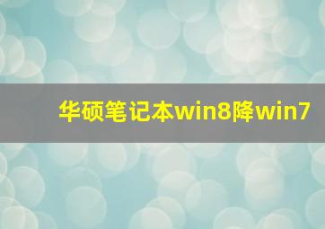 华硕笔记本win8降win7