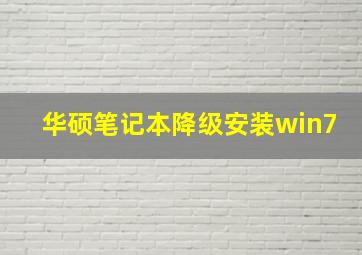 华硕笔记本降级安装win7