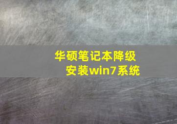 华硕笔记本降级安装win7系统