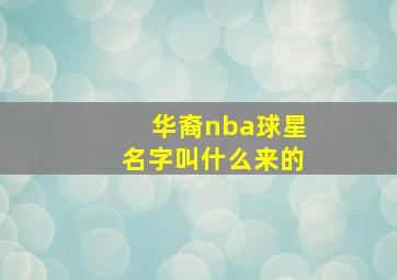 华裔nba球星名字叫什么来的