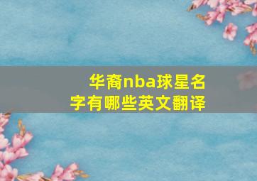 华裔nba球星名字有哪些英文翻译