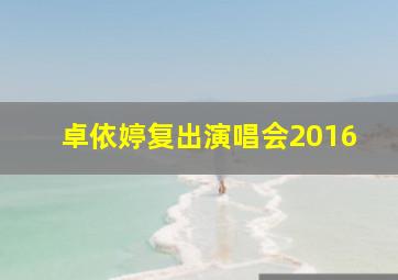 卓依婷复出演唱会2016