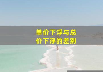 单价下浮与总价下浮的差别