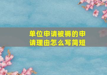 单位申请被褥的申请理由怎么写简短