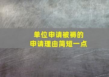 单位申请被褥的申请理由简短一点