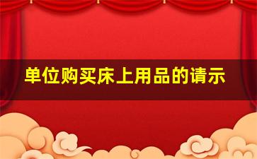 单位购买床上用品的请示