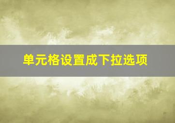 单元格设置成下拉选项