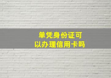 单凭身份证可以办理信用卡吗