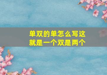 单双的单怎么写这就是一个双是两个