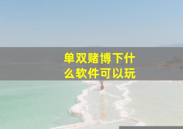 单双赌博下什么软件可以玩