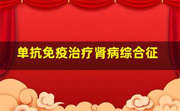 单抗免疫治疗肾病综合征