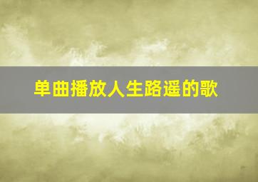 单曲播放人生路遥的歌