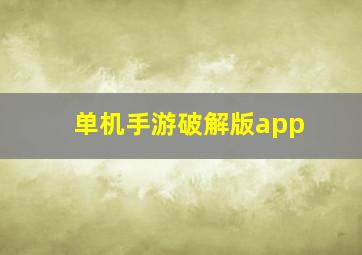 单机手游破解版app