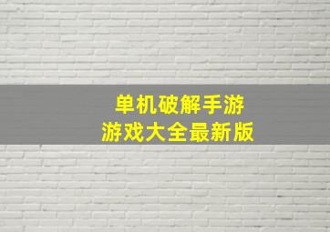 单机破解手游游戏大全最新版