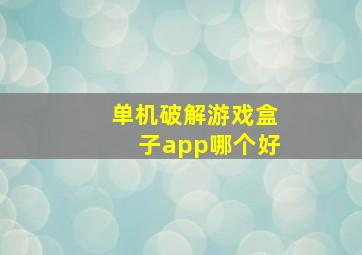 单机破解游戏盒子app哪个好