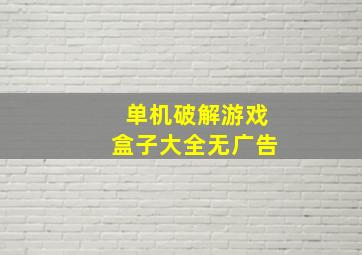 单机破解游戏盒子大全无广告