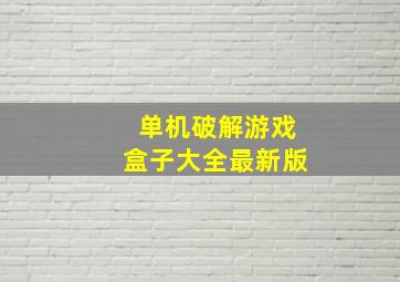 单机破解游戏盒子大全最新版