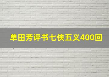 单田芳评书七侠五义400回