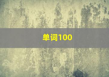 单词100