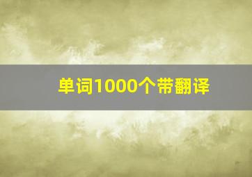 单词1000个带翻译