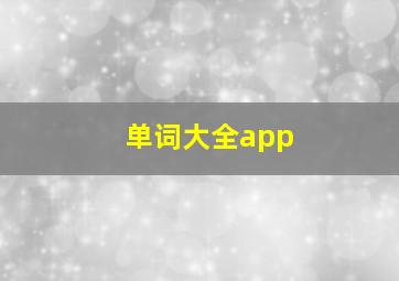 单词大全app