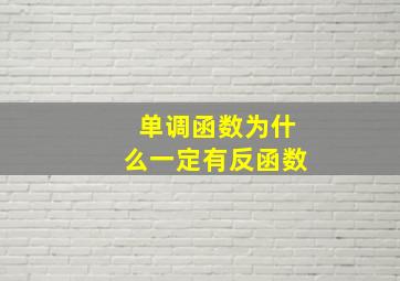 单调函数为什么一定有反函数