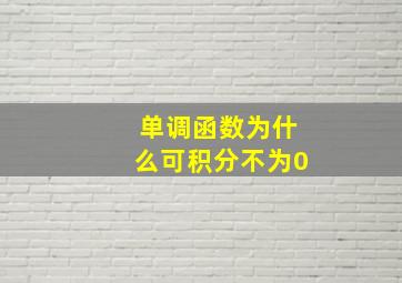 单调函数为什么可积分不为0