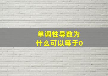 单调性导数为什么可以等于0