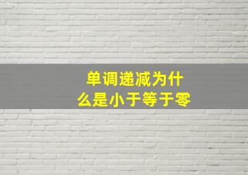 单调递减为什么是小于等于零