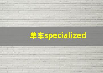 单车specialized