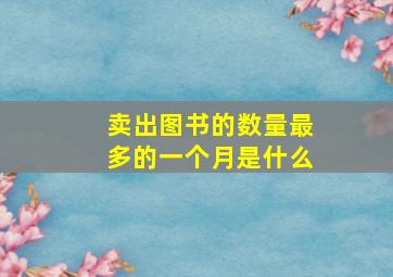 卖出图书的数量最多的一个月是什么