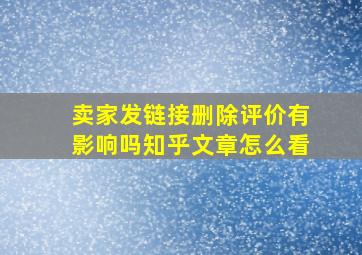 卖家发链接删除评价有影响吗知乎文章怎么看