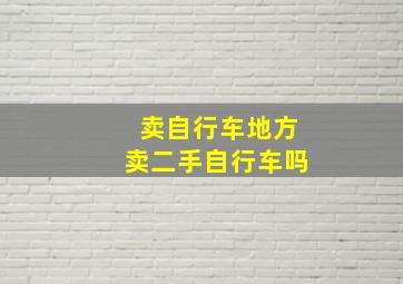 卖自行车地方卖二手自行车吗