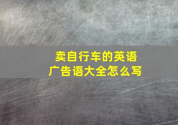 卖自行车的英语广告语大全怎么写