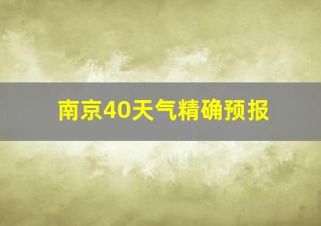 南京40天气精确预报