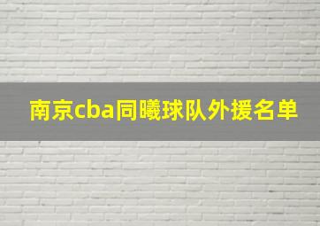 南京cba同曦球队外援名单