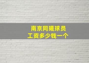 南京同曦球员工资多少钱一个