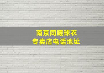 南京同曦球衣专卖店电话地址