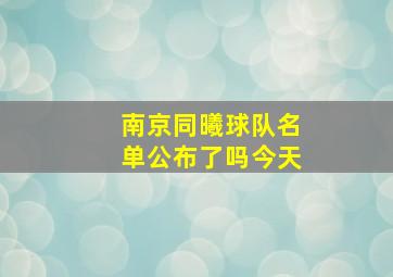 南京同曦球队名单公布了吗今天