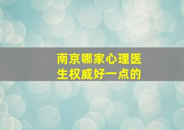 南京哪家心理医生权威好一点的