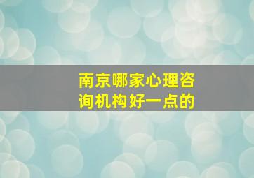 南京哪家心理咨询机构好一点的