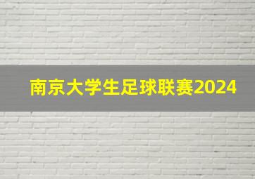 南京大学生足球联赛2024