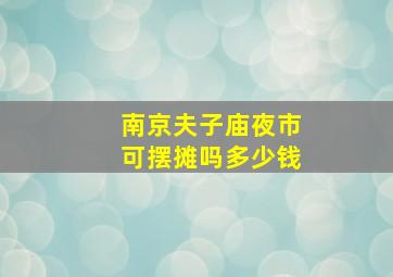 南京夫子庙夜市可摆摊吗多少钱