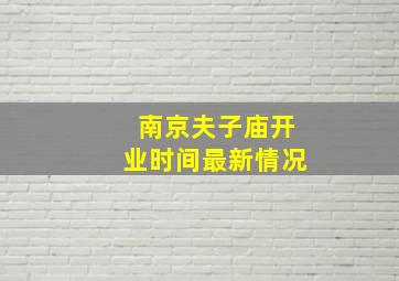 南京夫子庙开业时间最新情况