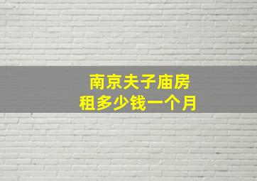 南京夫子庙房租多少钱一个月