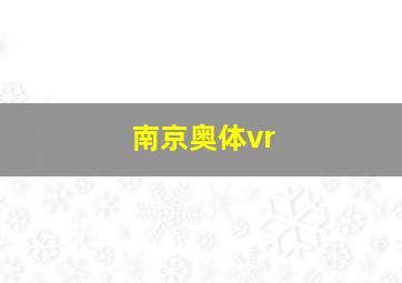 南京奥体vr