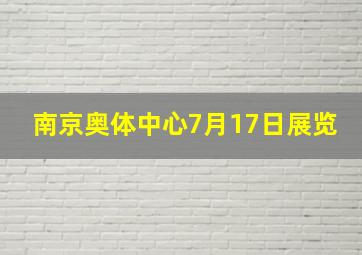 南京奥体中心7月17日展览