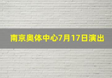 南京奥体中心7月17日演出