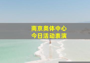 南京奥体中心今日活动表演